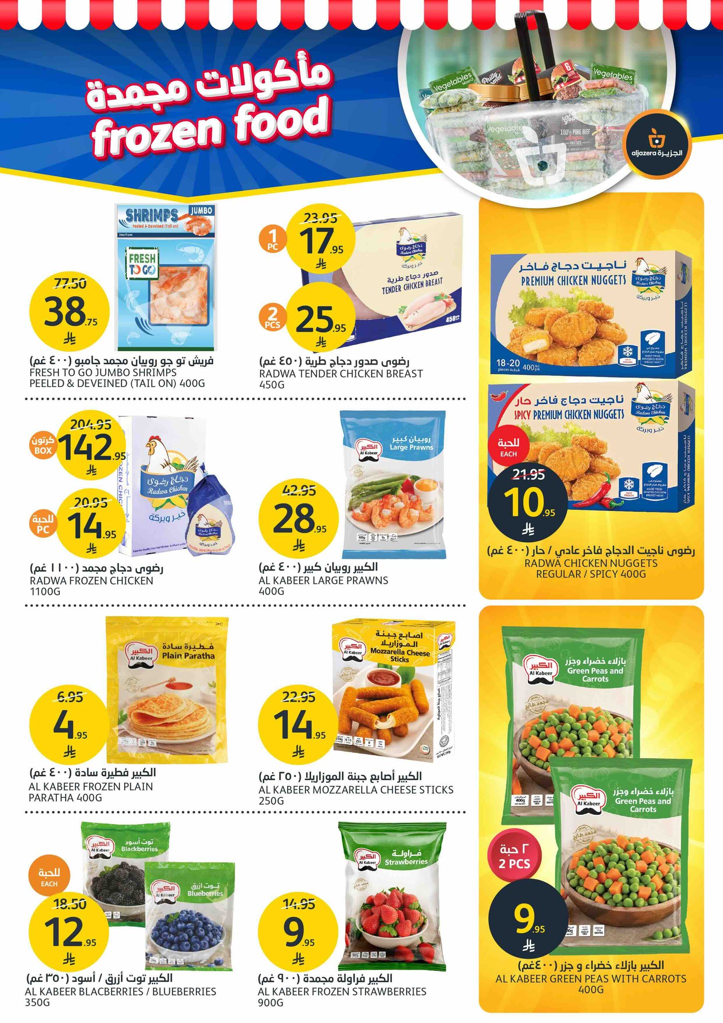 aljazera-markets offers from 16jul to 1jun 2025 عروض أسواق الجزيرة من 16 يوليو حتى 1 يونيو 2025 صفحة رقم 12